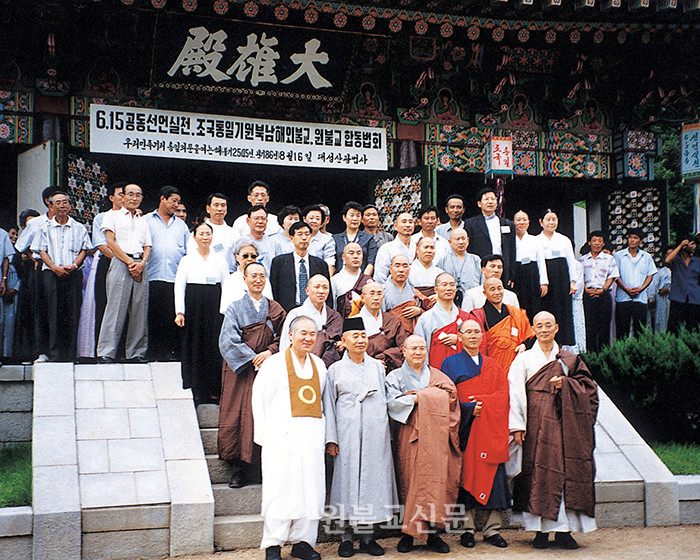 2001년 8월 16일 평양 광법사에서 열린 남북해외불교·원불교합동법회를 마치고 참석자들이 기념촬영을 하고 있다. 이 행사는 원불교 대표가 참석한 첫 남북합동법회였고, 2005년 6월 ‘남북불교·원불교 합동법회’(광법사)로 이어졌다.