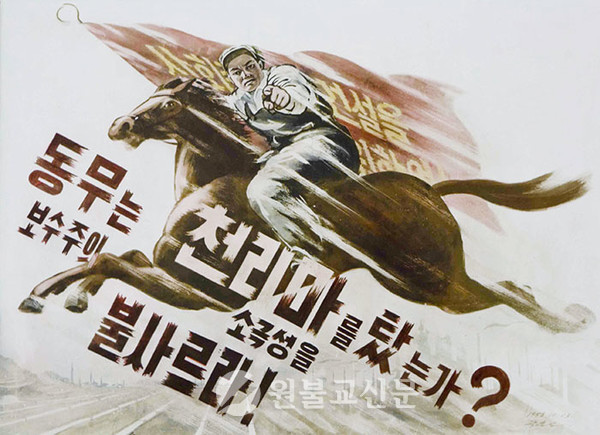 김일성시대를 상징하는 1958년의 포스터.