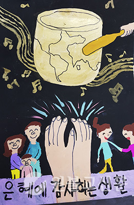 초등부 최우수상 전지연 어린이 작품 ‘은혜에 감사하는 생활’
