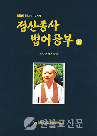 정산종사법어공부 간행위원회 / 한맘·30,000원
