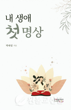 박대성 지음 / 도서출판동남풍·15,000원