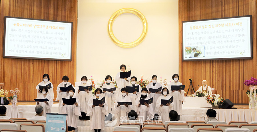 원불교여성회 25주년 기념식이 중앙총부 반백년기념관에서 열려 ‘함께살림’ 비전을 선포했다.