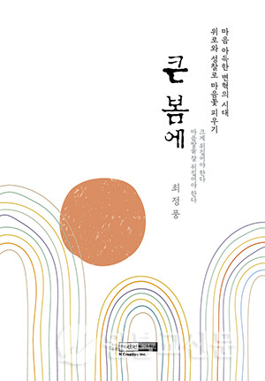 최정풍 지음·값 14,000원·도서출판 예린원