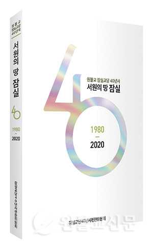 잠실교당40년사편찬위원회 발행 / 원불교출판사·값 25,000원