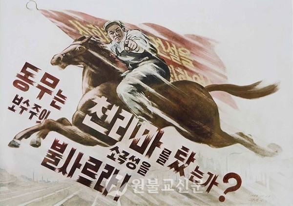 북한의 집단적 경쟁운동의 상징인 1950년대 천리마운동을 형상화 한 선전포스터.
