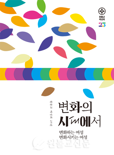 故한지성, 정선희, 안세명, 이주연 지음 / 원불교여성회·비매품