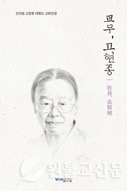 엮은이 『교무, 고현종』 편집위원회 / 원불교출판사·비매품