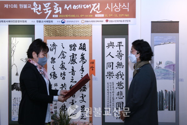 제10회 원묵회 서예대전 시상식이 6일 일원갤러리에서 진행돼 강인혜 교도가 대상을 받고 있다.