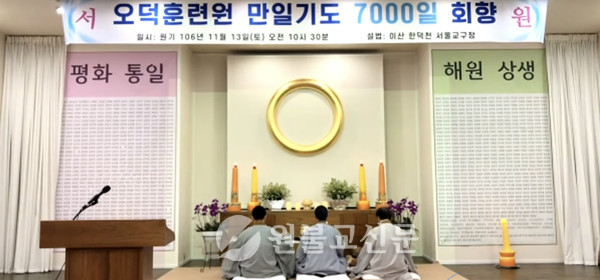 오덕훈련원이 13일 7000일 기도 회향일을 맞아 오덕훈련원 대각전에서 7000일기도 회향식을 거행했다.