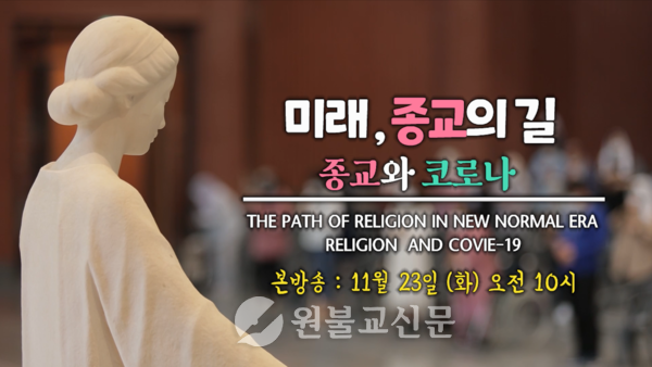 ‘미래, 종교의 길; 종교와 코로나’가 23일 오전 10시 WBS원음방송TV 채널을 통해 방영된다. 