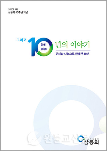 삼동회40년사편찬위원회 / 167쪽·비매품